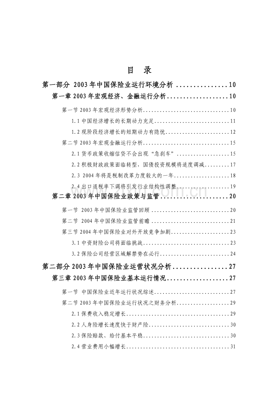 我国保险业研究分析报告.docx_第1页