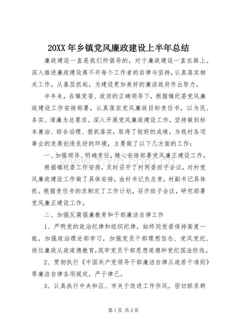 20XX年乡镇党风廉政建设上半年总结.docx_第1页