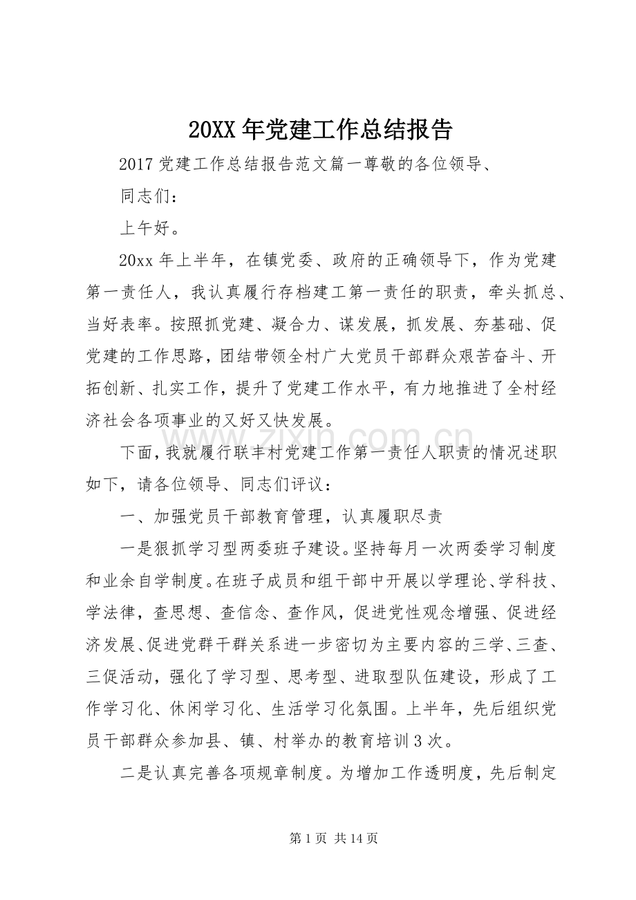 20XX年党建工作总结报告.docx_第1页