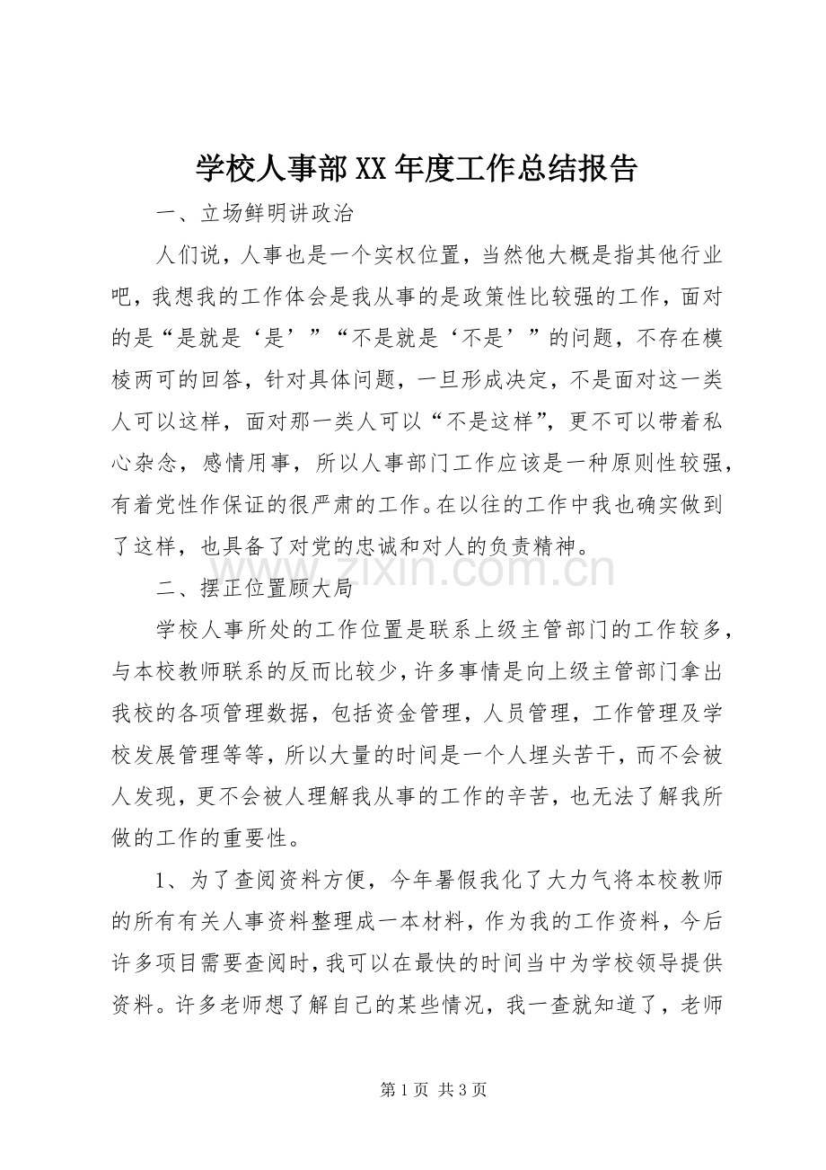 学校人事部XX年度工作总结报告 .docx_第1页