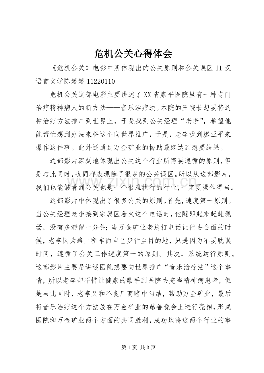 危机公关体会心得.docx_第1页