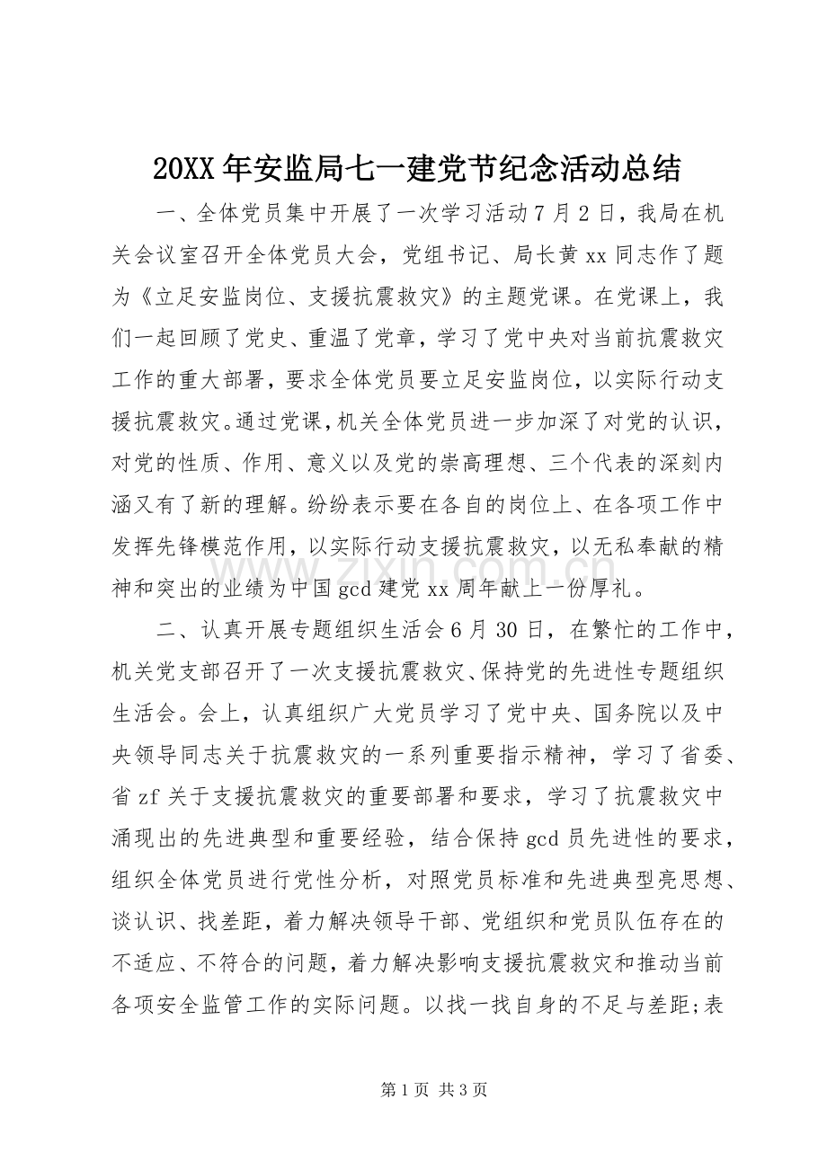 20XX年安监局七一建党节纪念活动总结.docx_第1页