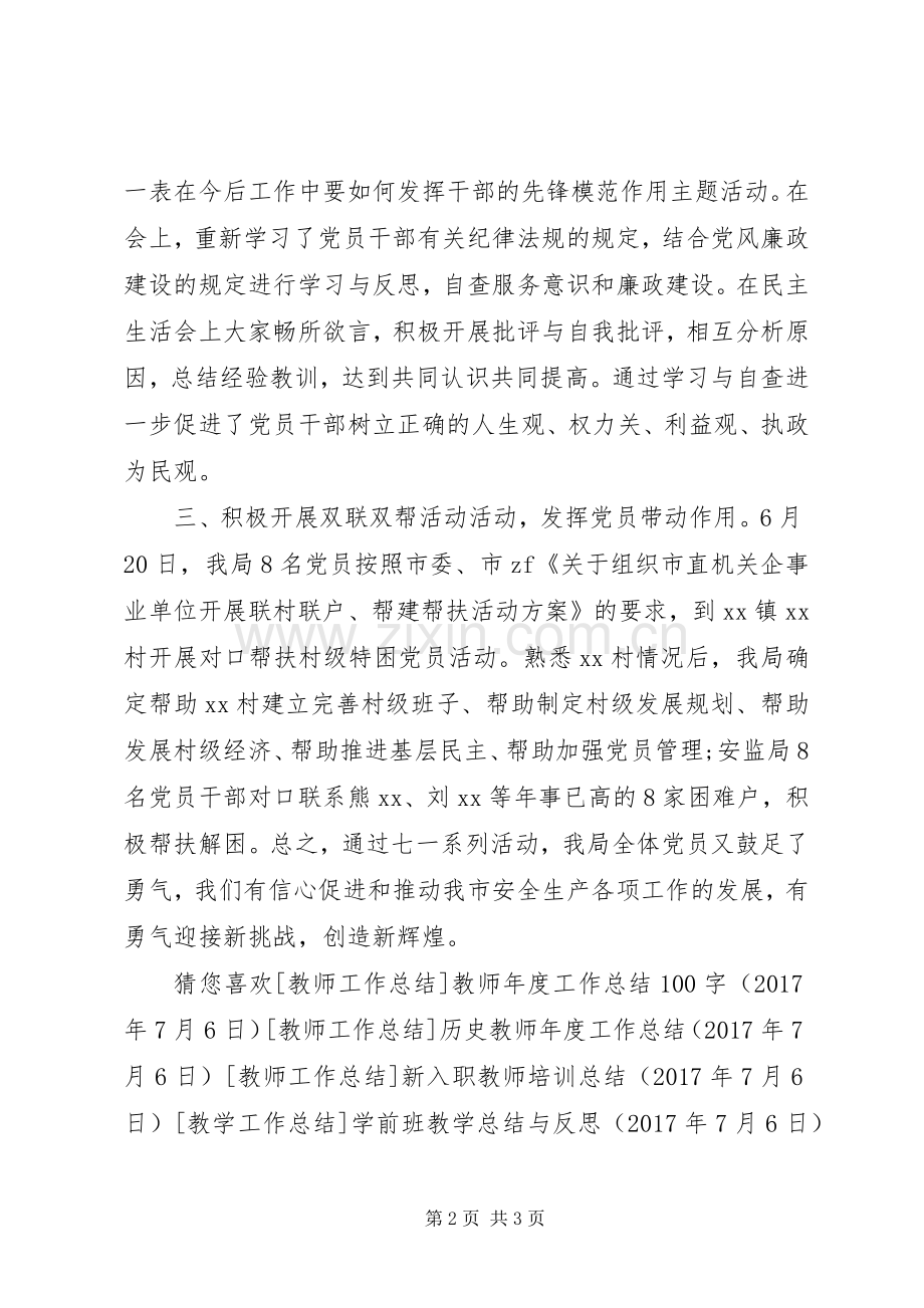 20XX年安监局七一建党节纪念活动总结.docx_第2页