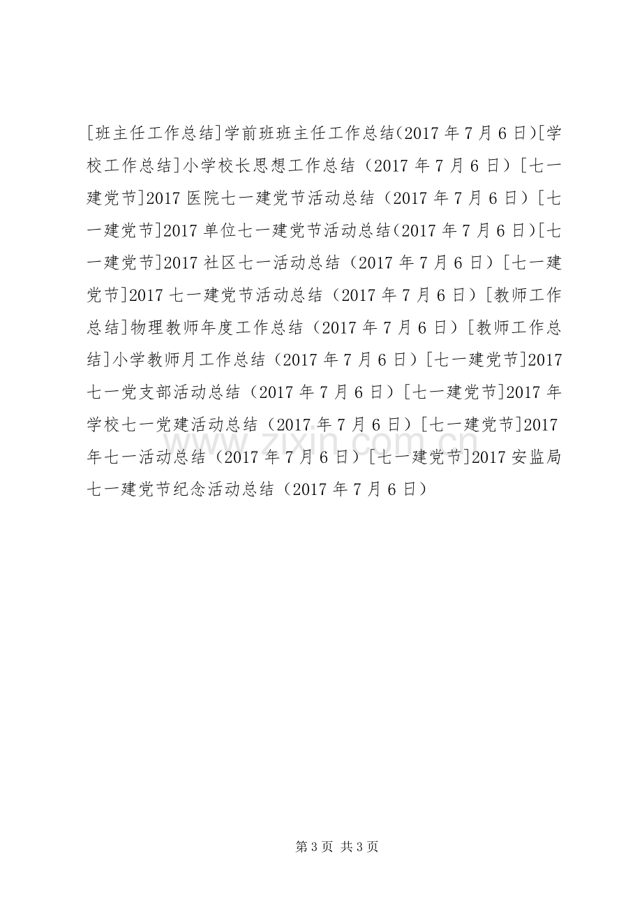 20XX年安监局七一建党节纪念活动总结.docx_第3页