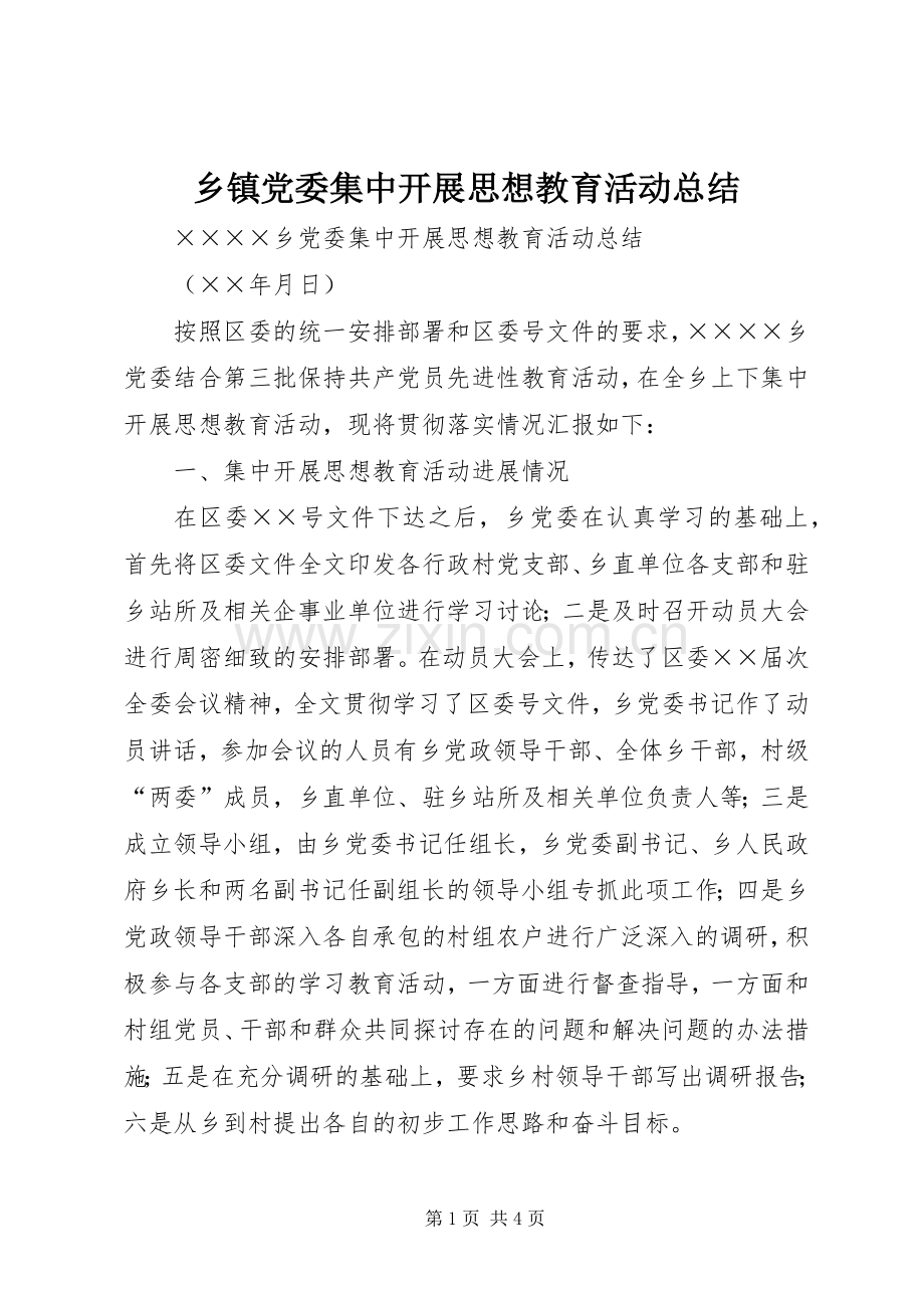 乡镇党委集中开展思想教育活动总结 .docx_第1页