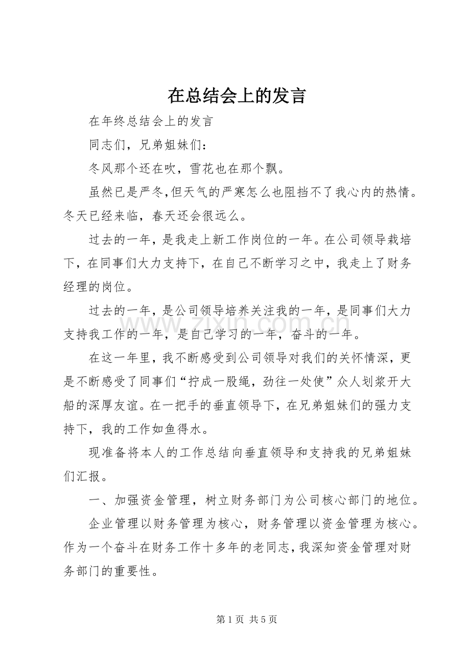 在总结会上的发言 .docx_第1页