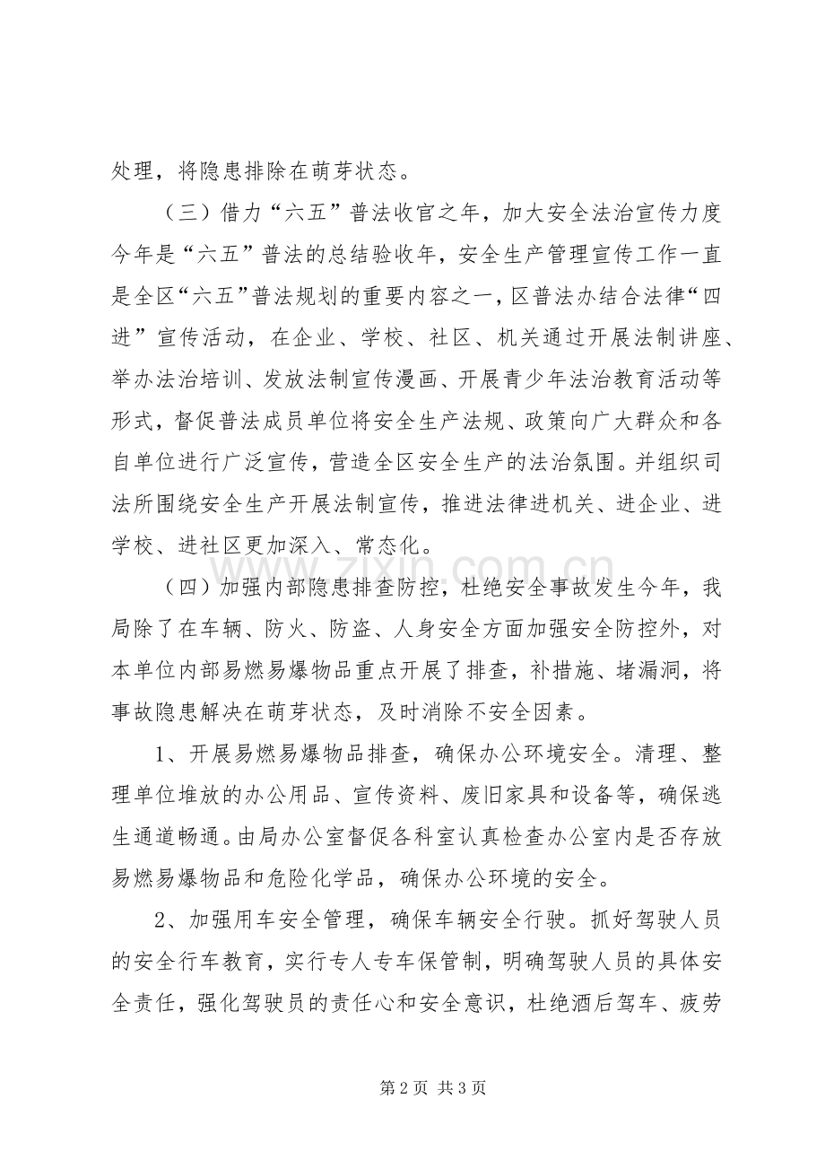 区司法局年度安全生产工作总结 .docx_第2页