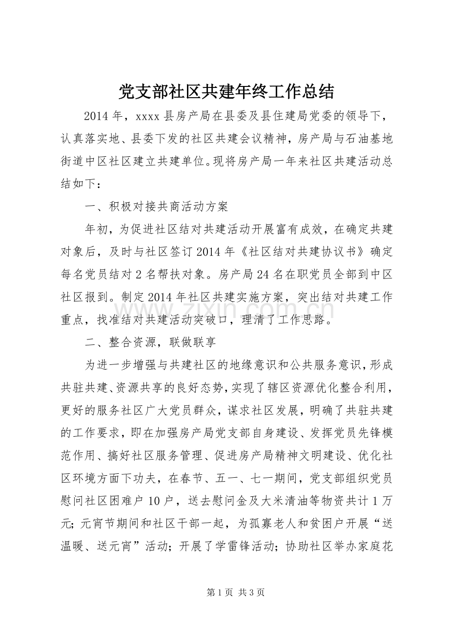 党支部社区共建年终工作总结 .docx_第1页