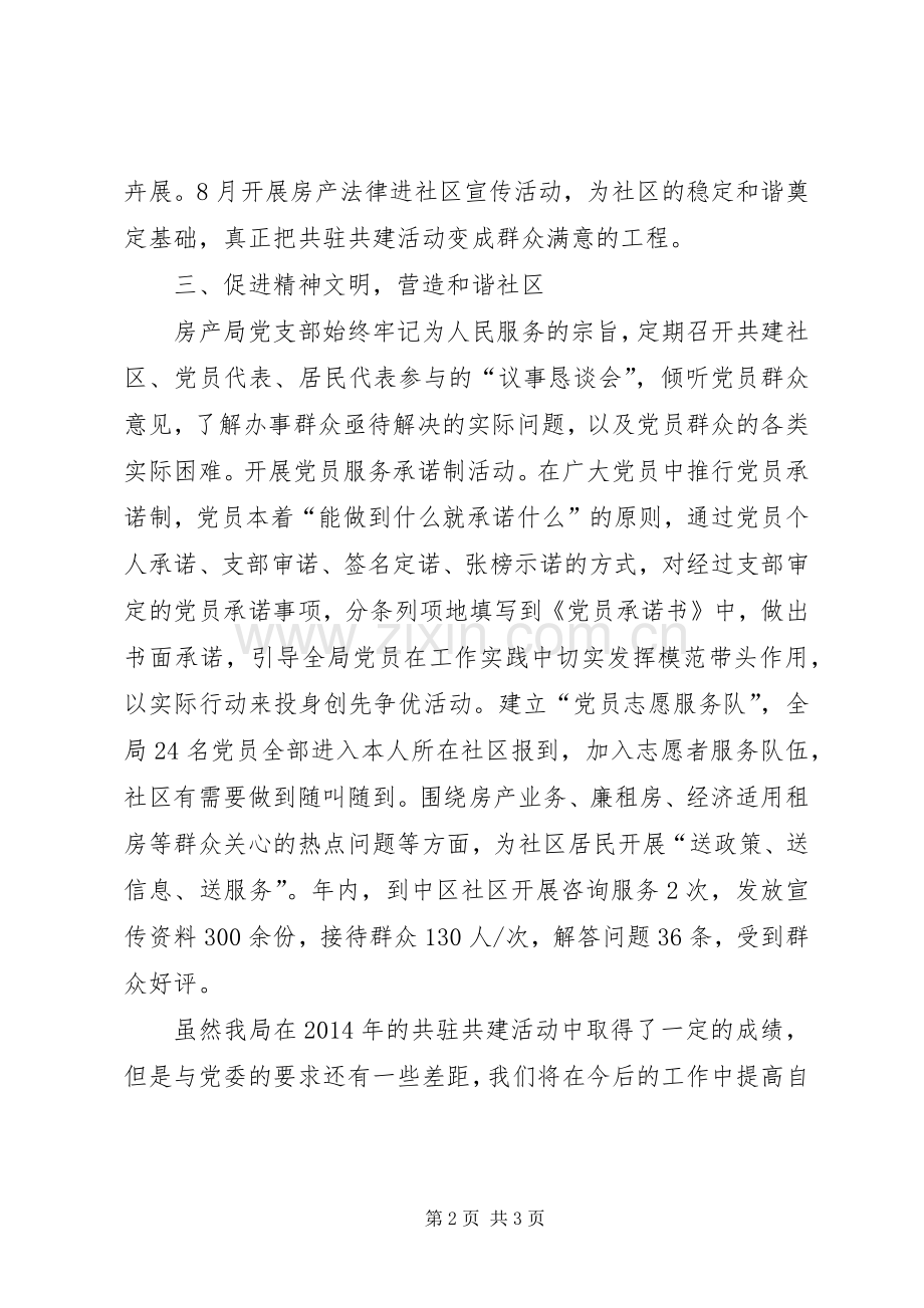 党支部社区共建年终工作总结 .docx_第2页