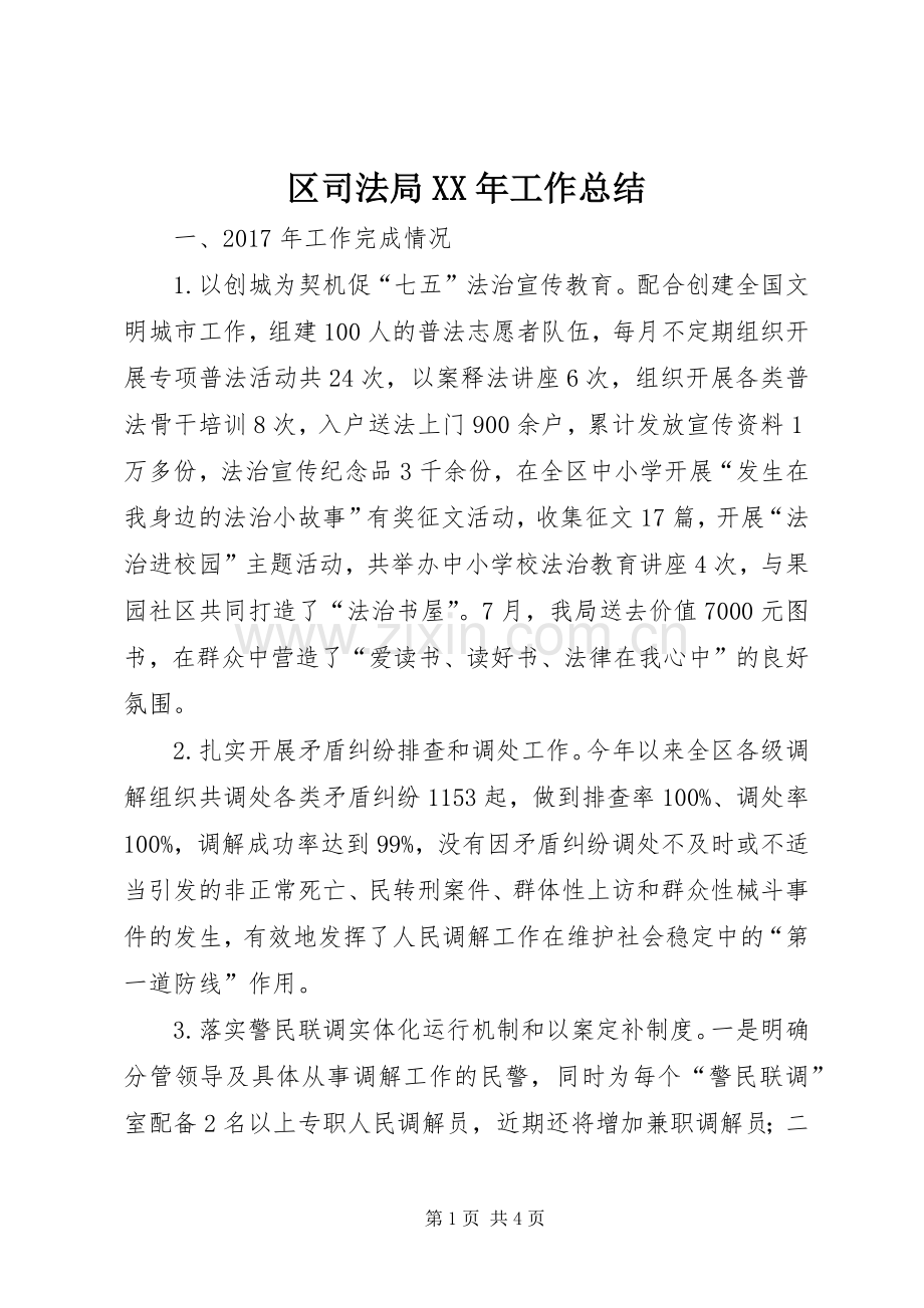 区司法局XX年工作总结 .docx_第1页