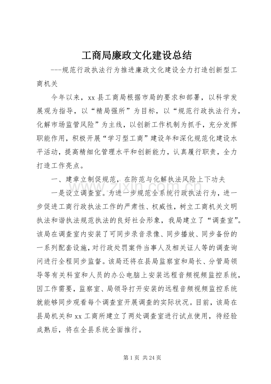 工商局廉政文化建设总结 .docx_第1页