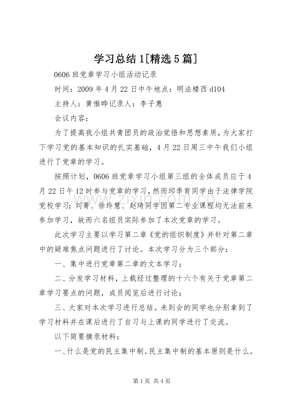 学习总结1[5篇] .docx_第1页