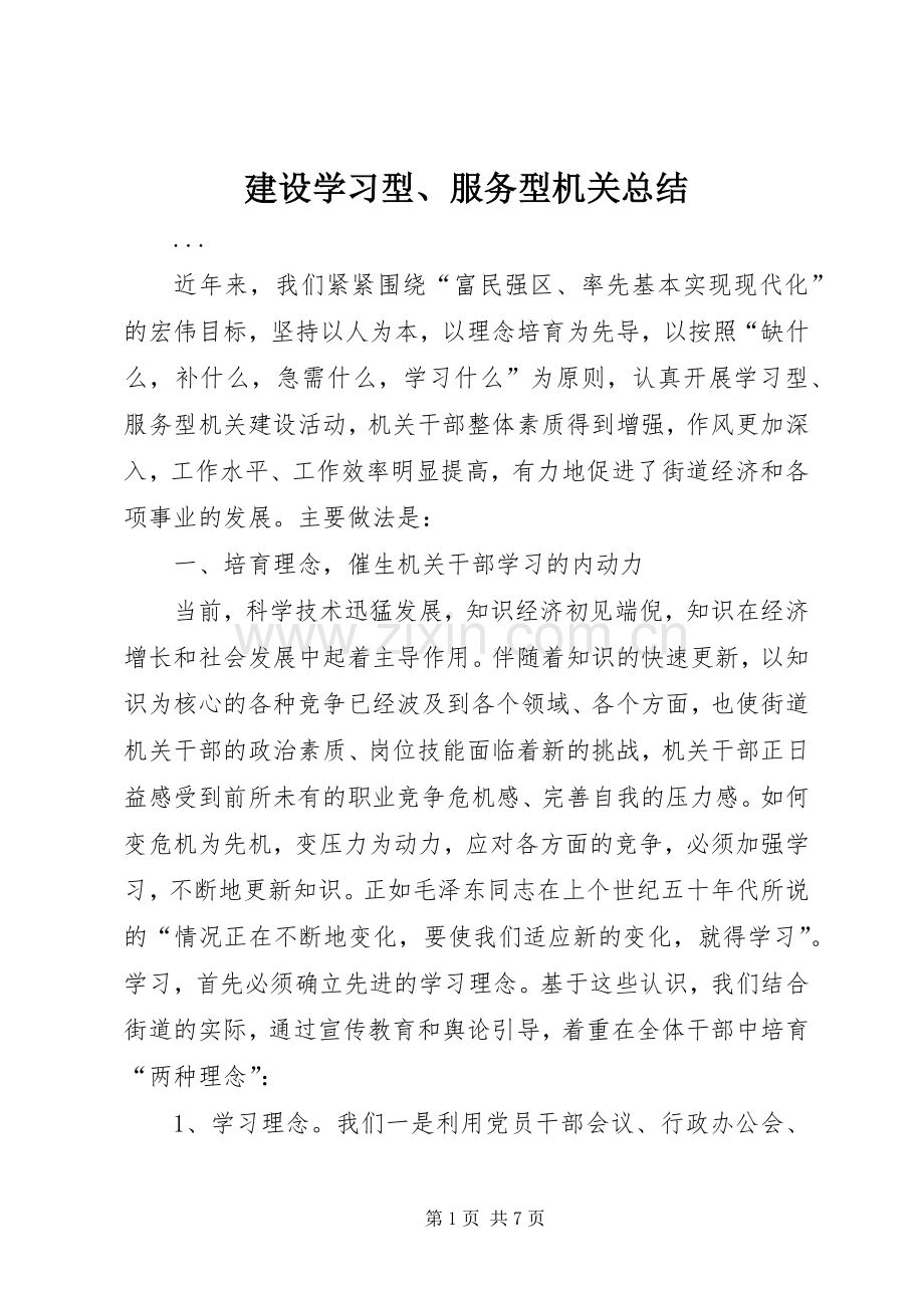 建设学习型、服务型机关总结 .docx_第1页