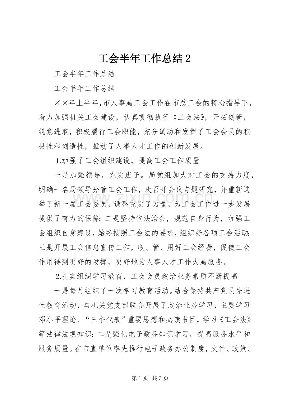 工会半年工作总结2.docx_第1页