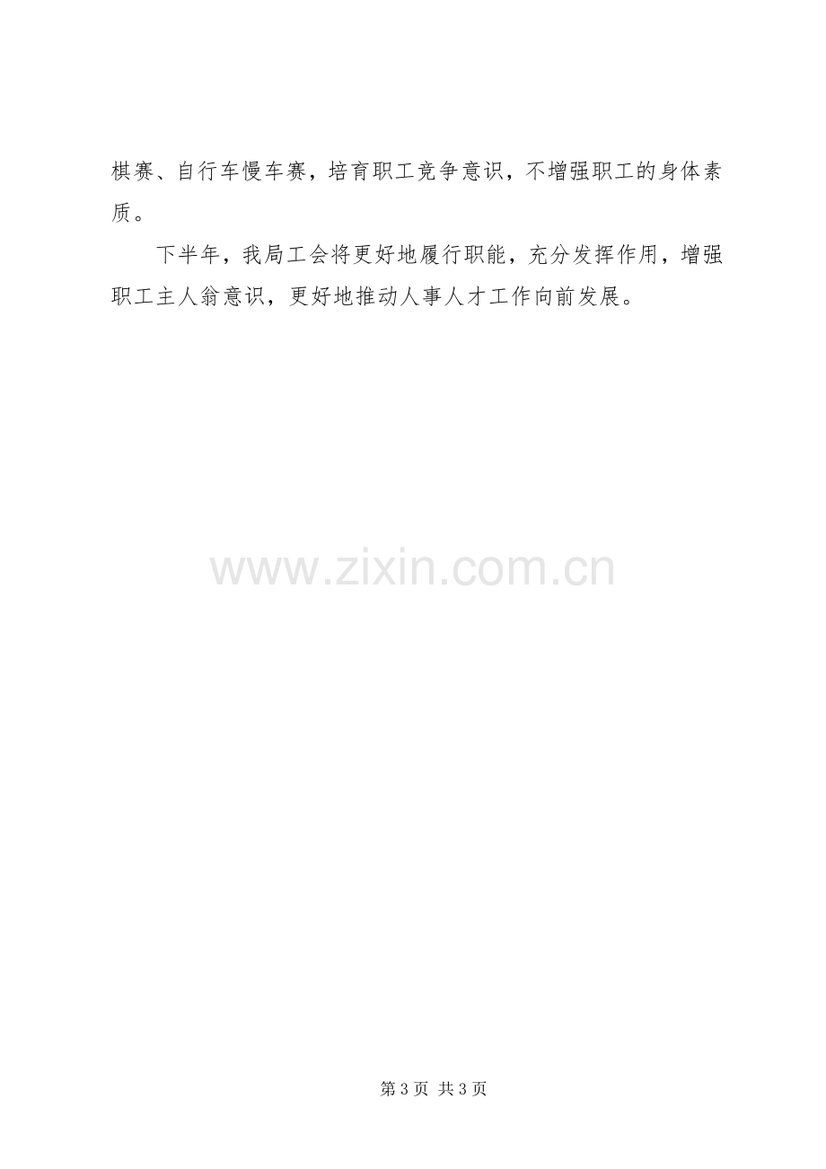 工会半年工作总结2.docx_第3页