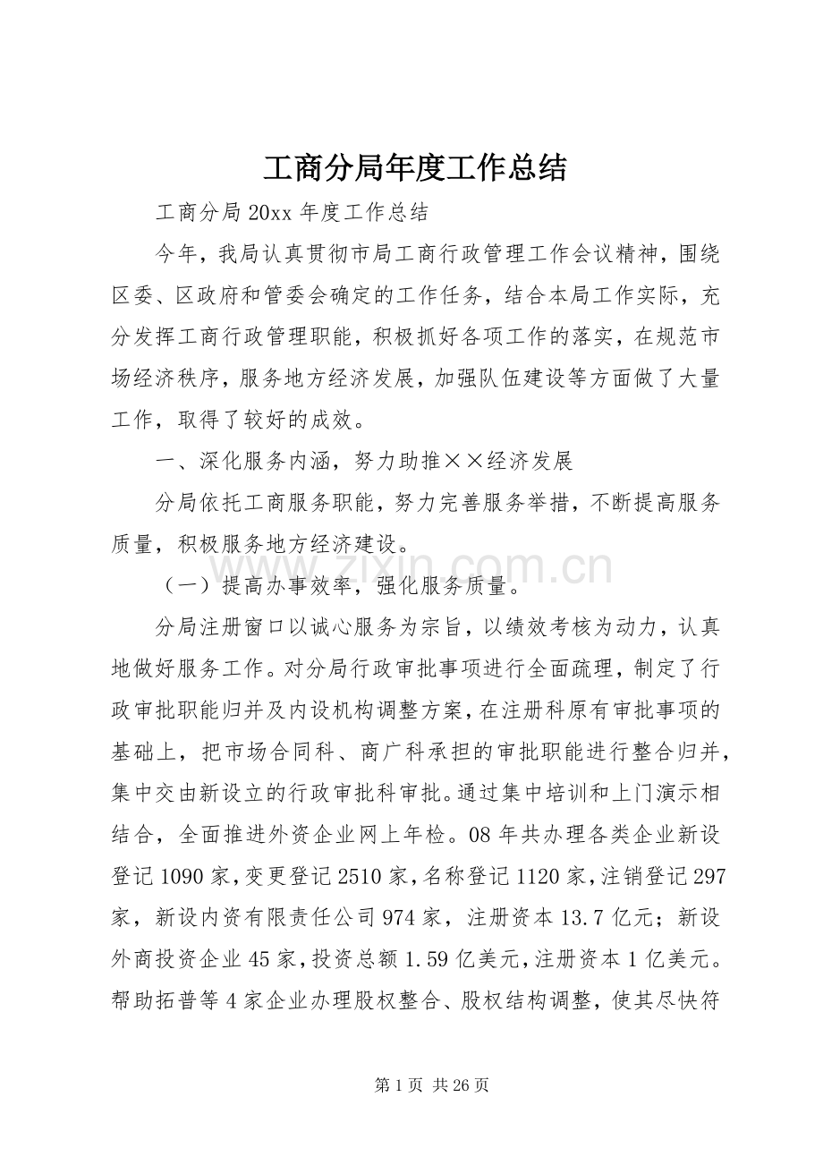 工商分局年度工作总结 .docx_第1页