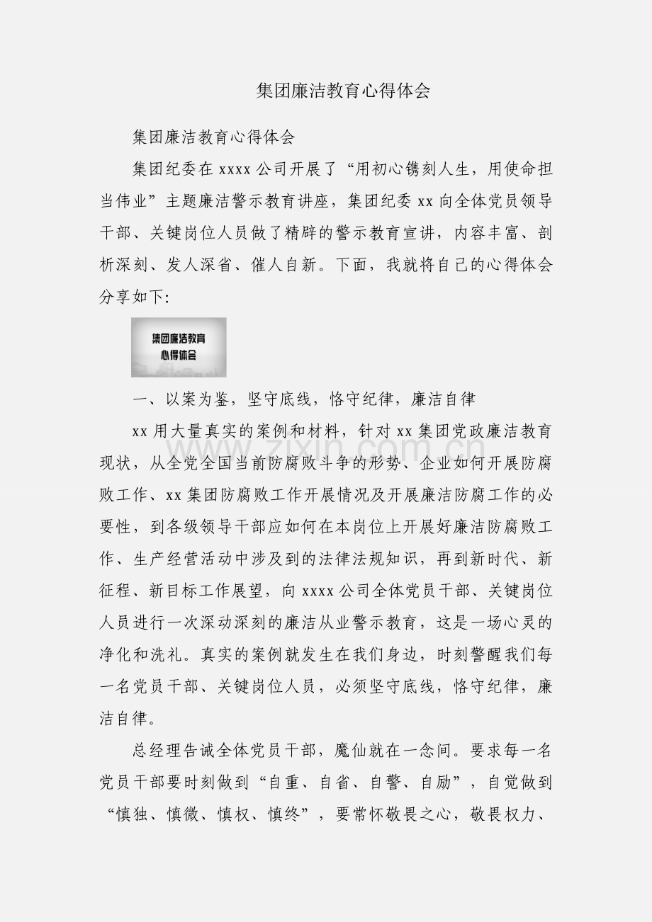 集团廉洁教育心得体会.docx_第1页