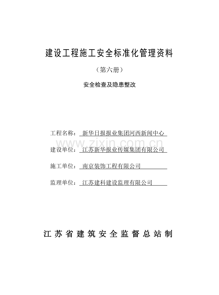 建设工程施工安全标准化管理资料第六册6.docx_第1页