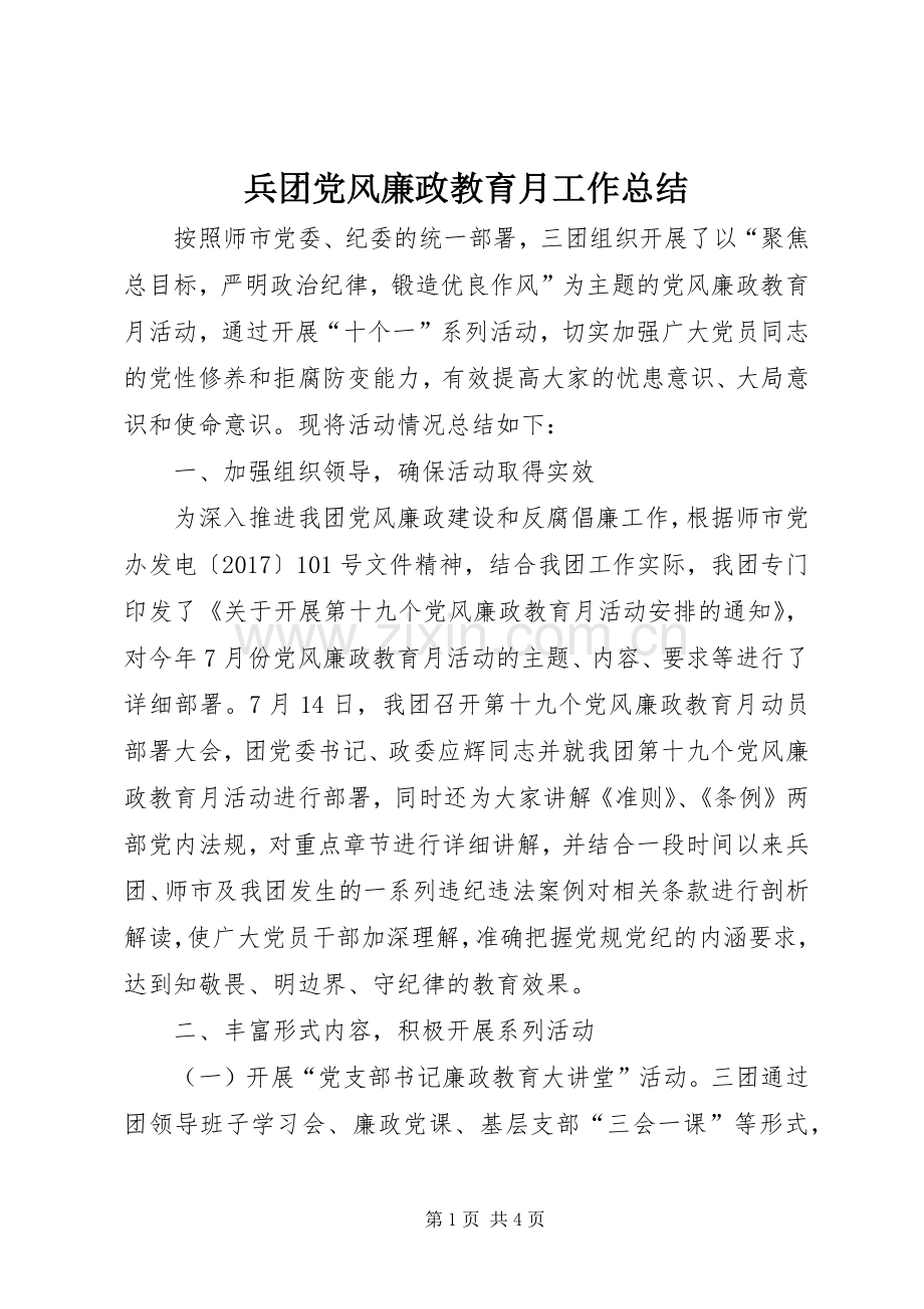 兵团党风廉政教育月工作总结 .docx_第1页