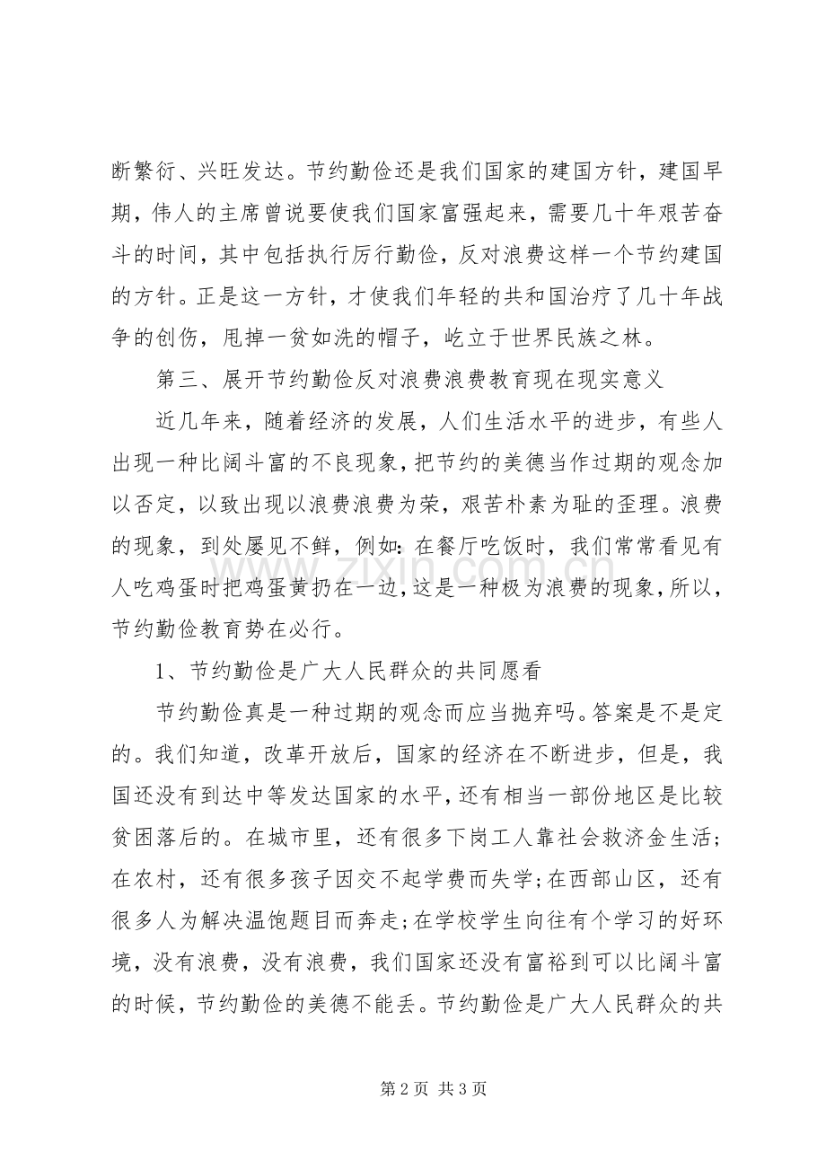 厉行勤俭节约体会心得[合集五篇].docx_第2页