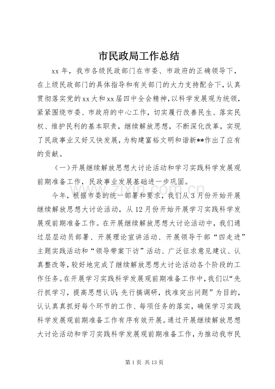 市民政局工作总结 .docx_第1页