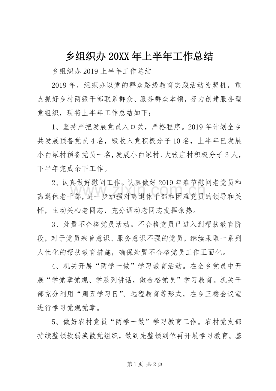 乡组织办20XX年上半年工作总结 .docx_第1页