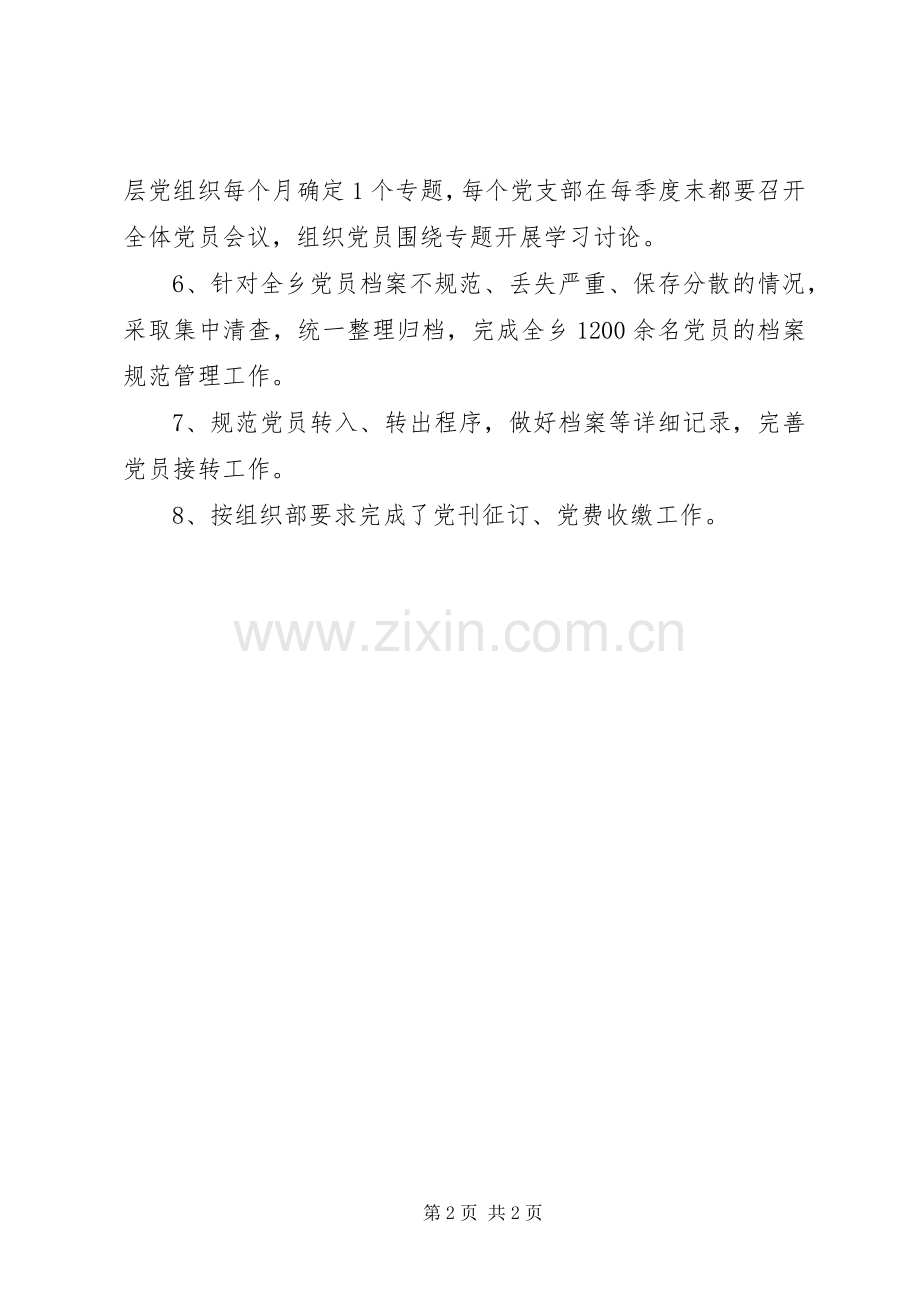 乡组织办20XX年上半年工作总结 .docx_第2页