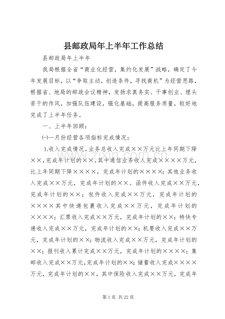 县邮政局年上半年工作总结 .docx_第1页