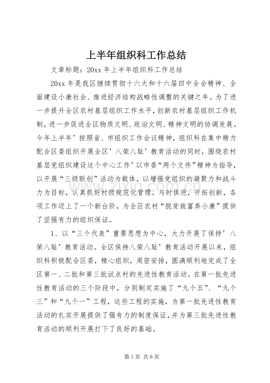 上半年组织科工作总结 .docx_第1页