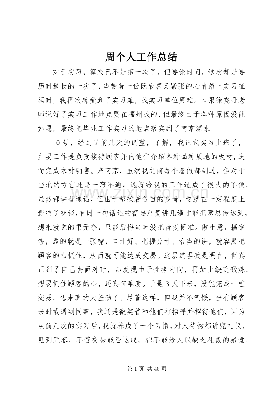 周个人工作总结 .docx_第1页