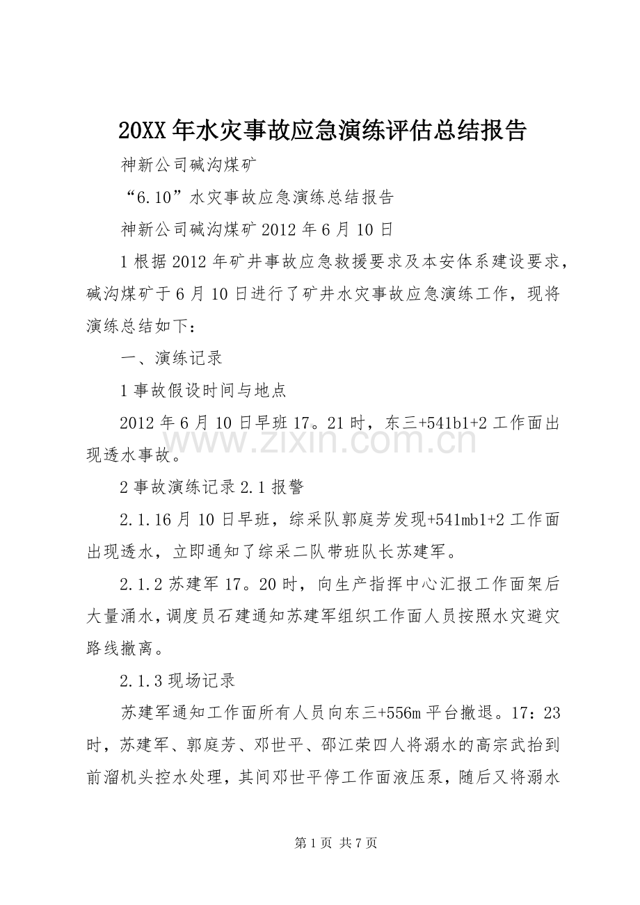 20XX年水灾事故应急演练评估总结报告 (5).docx_第1页