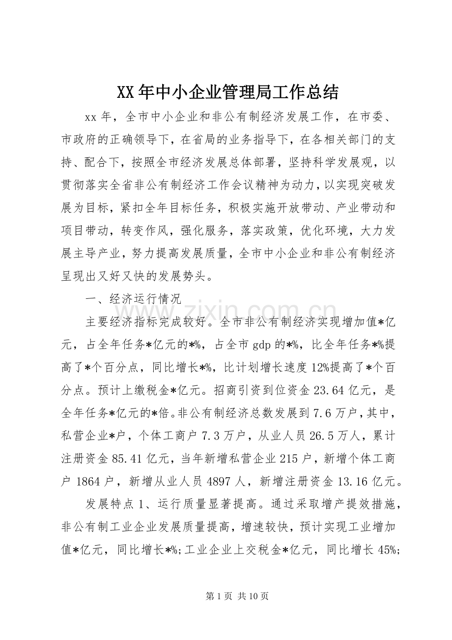 XX年中小企业管理局工作总结 .docx_第1页