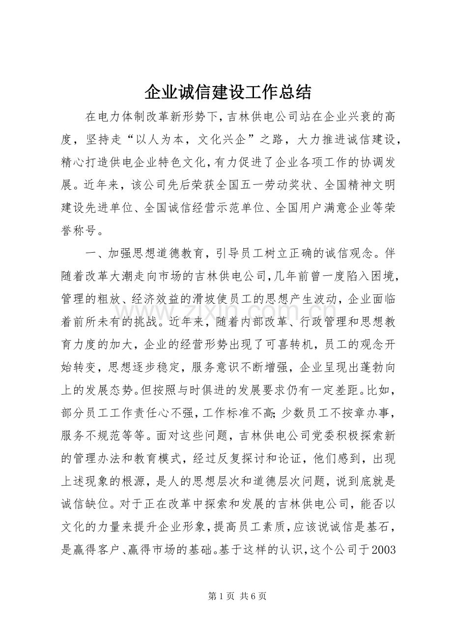 企业诚信建设工作总结 .docx_第1页