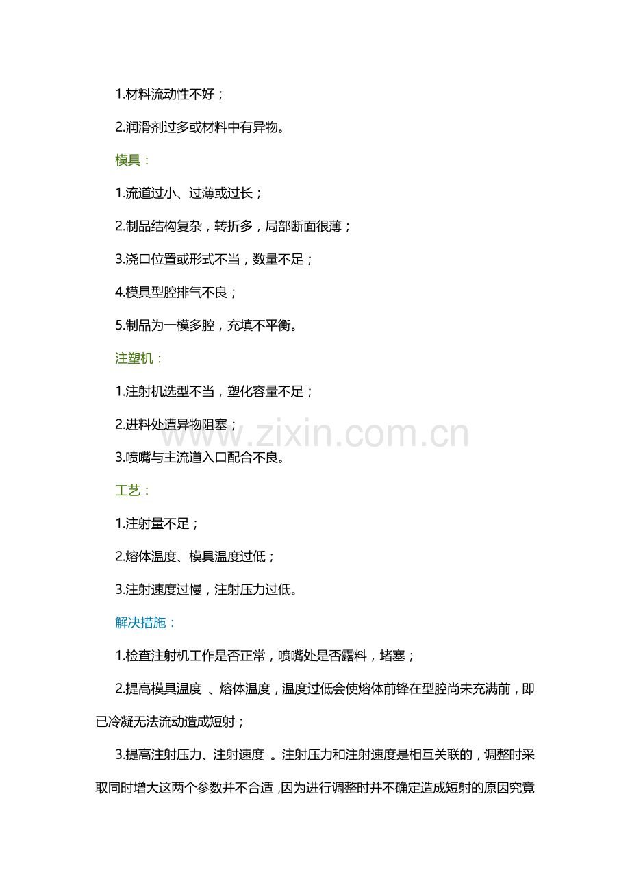 如何从材料、模具、注塑机和工艺方面解决注塑成型缺陷.docx_第3页