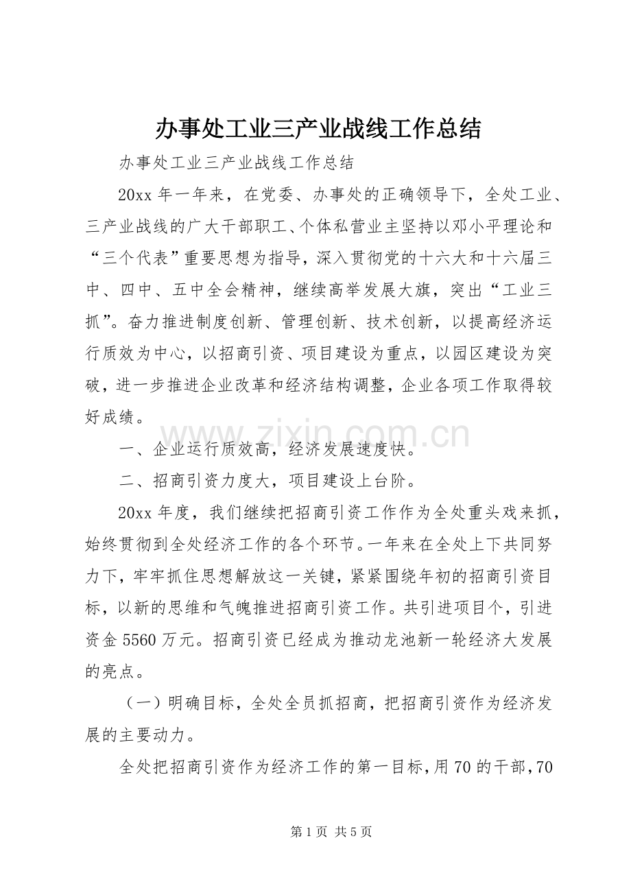 办事处工业三产业战线工作总结 .docx_第1页