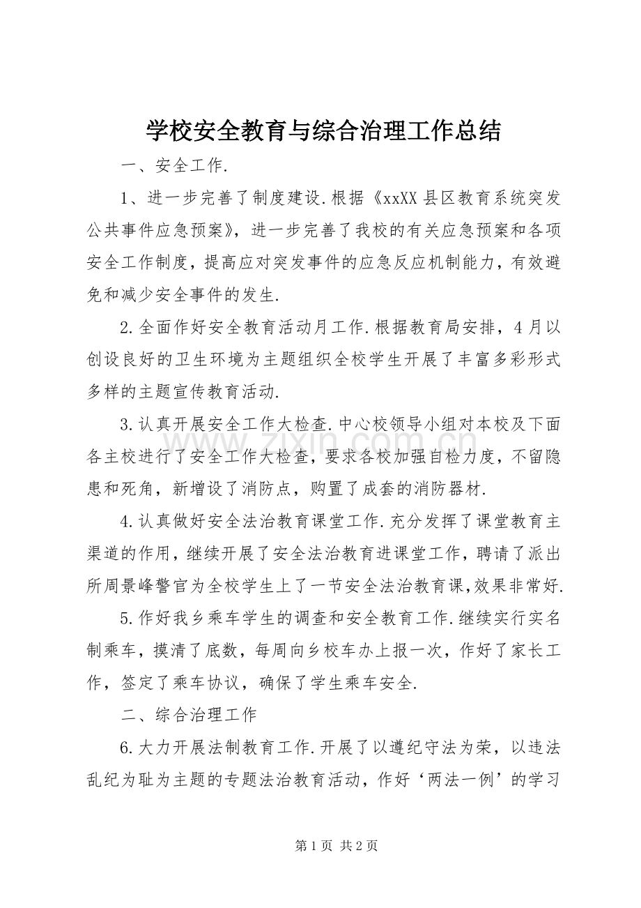 学校安全教育与综合治理工作总结 .docx_第1页