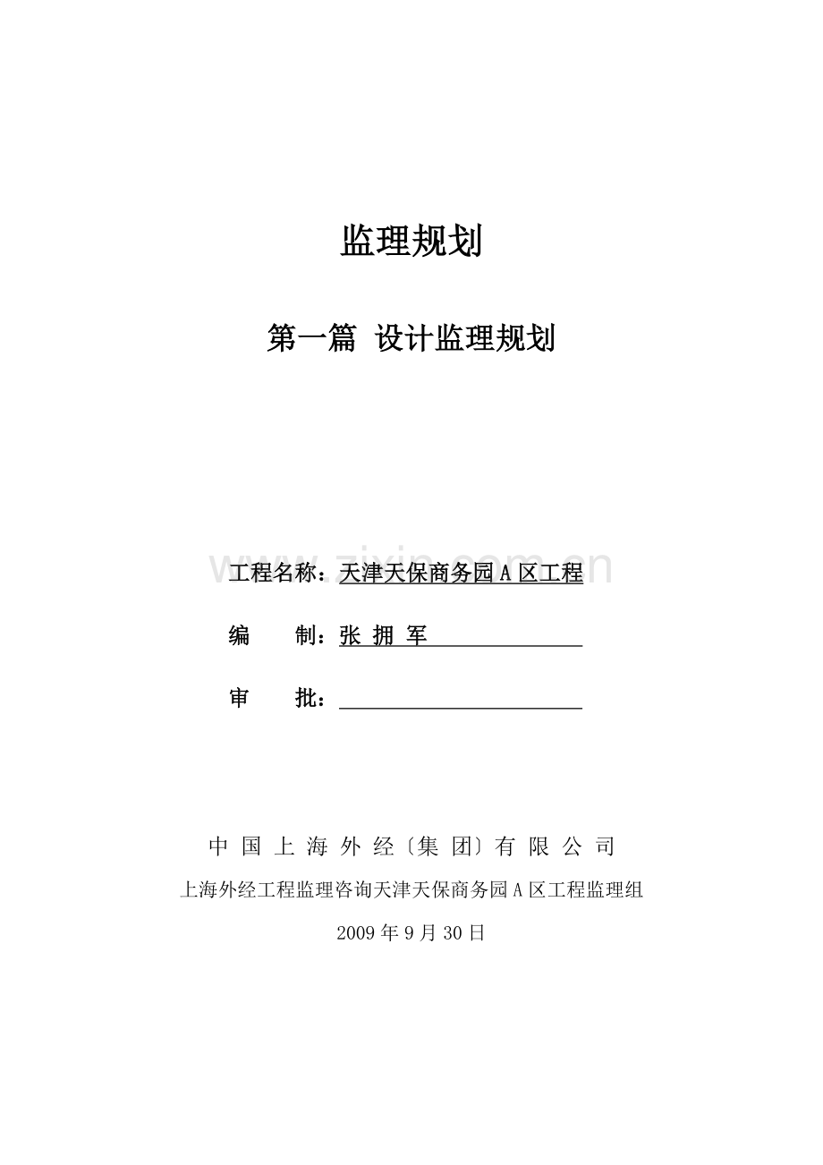 天津天保商务园A区项目设计监理规划.doc_第1页