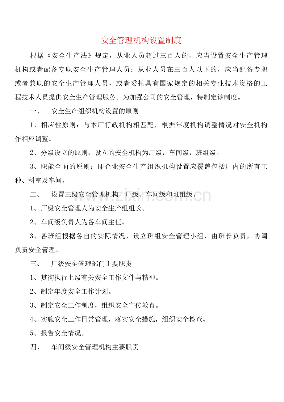 安全管理机构设置制度(2篇).docx_第1页