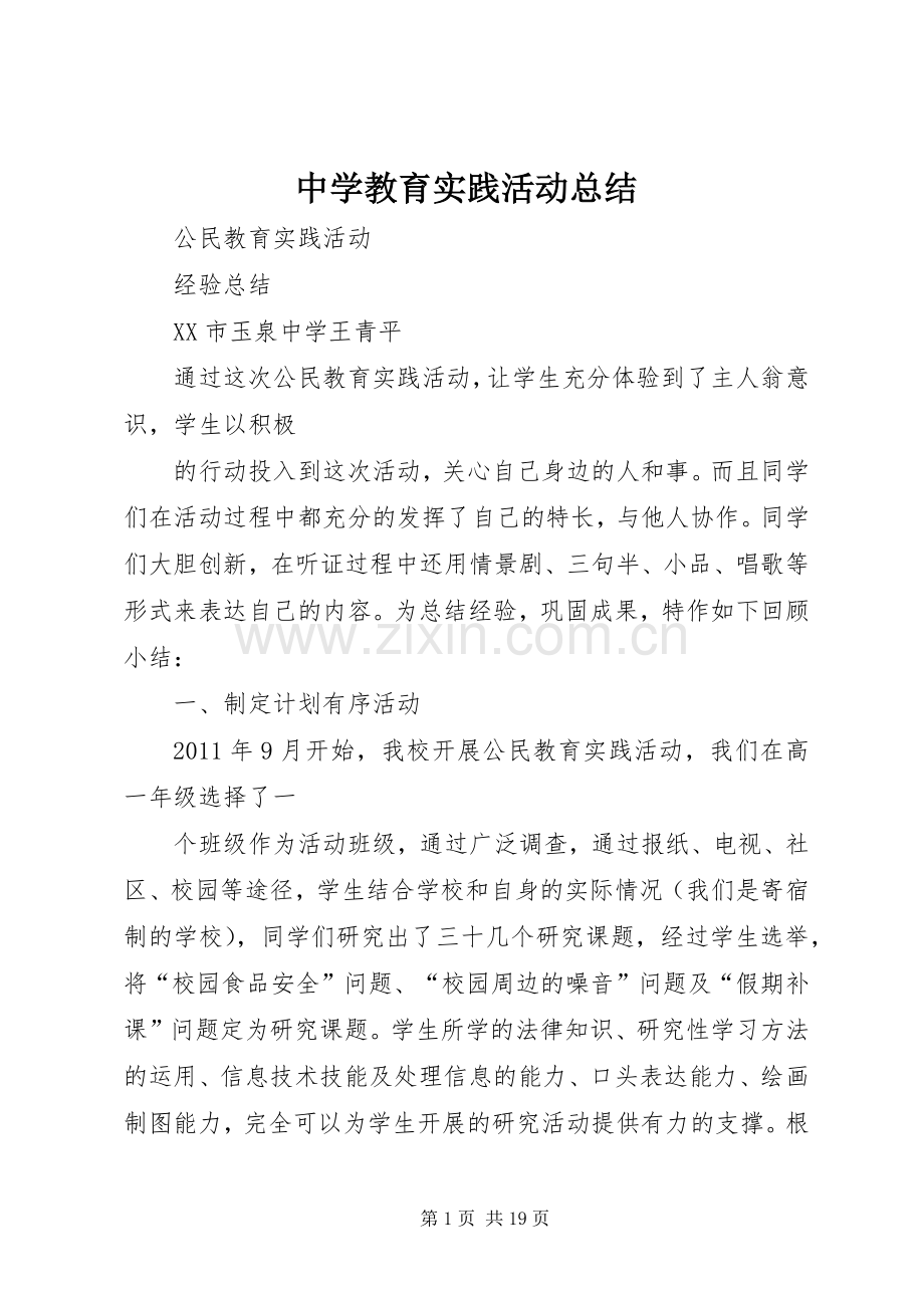 中学教育实践活动总结 .docx_第1页