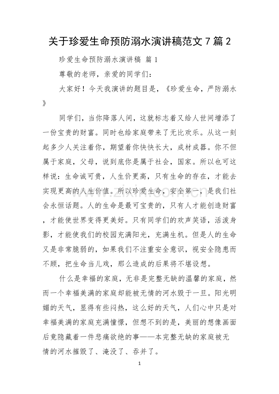 关于珍爱生命预防溺水演讲稿范文7篇.docx_第1页