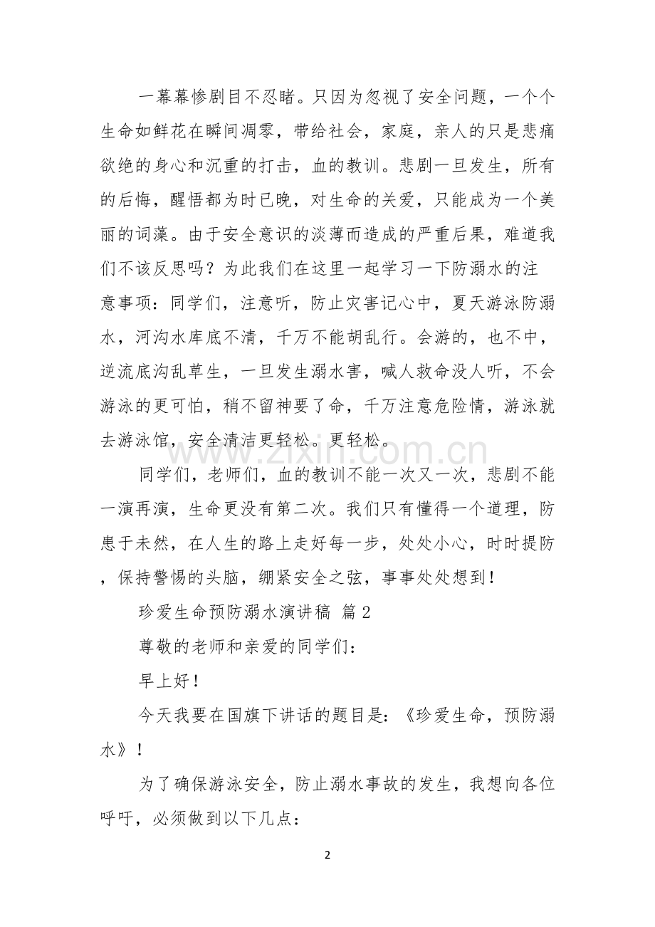 关于珍爱生命预防溺水演讲稿范文7篇.docx_第2页