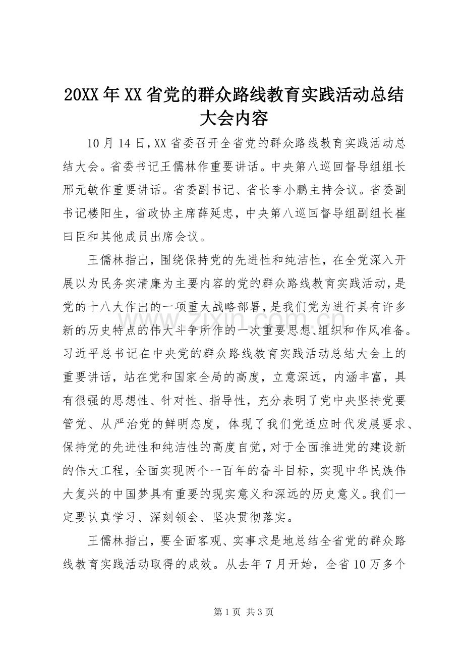 20XX年XX省党的群众路线教育实践活动总结大会内容 (9).docx_第1页