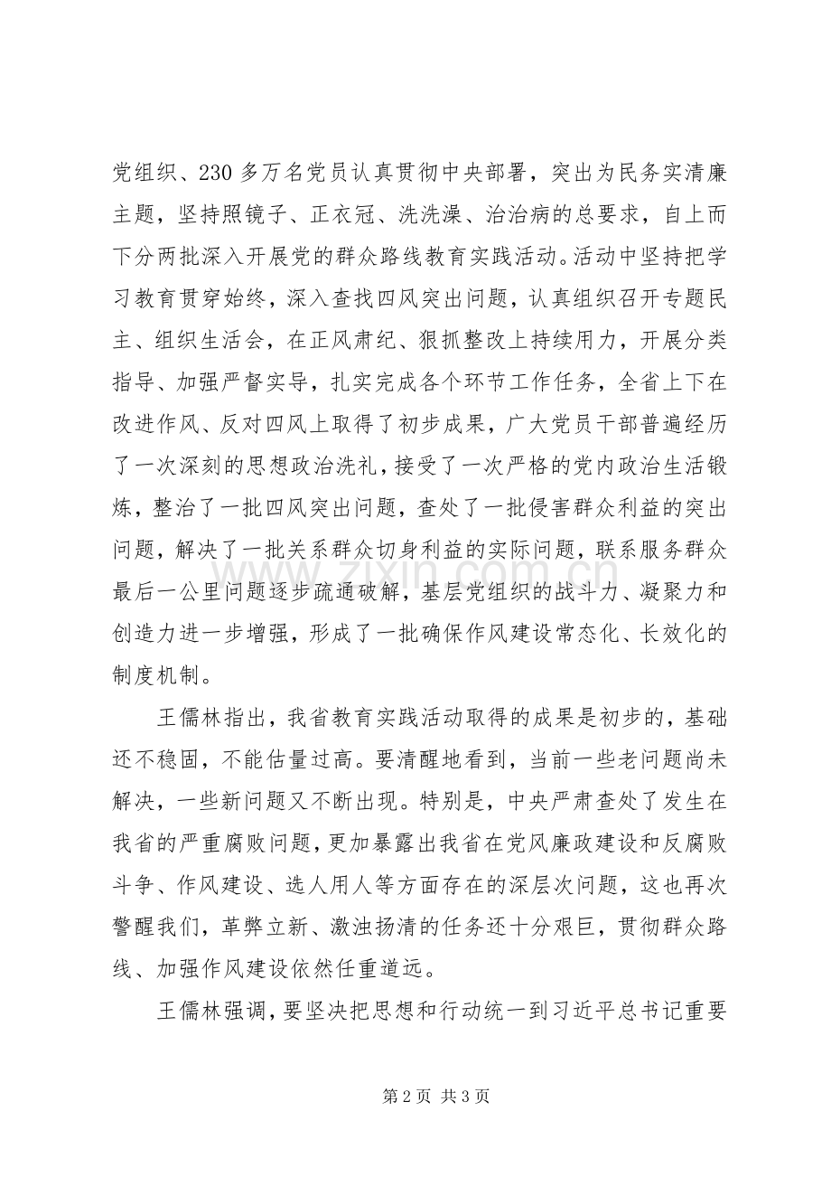 20XX年XX省党的群众路线教育实践活动总结大会内容 (9).docx_第2页