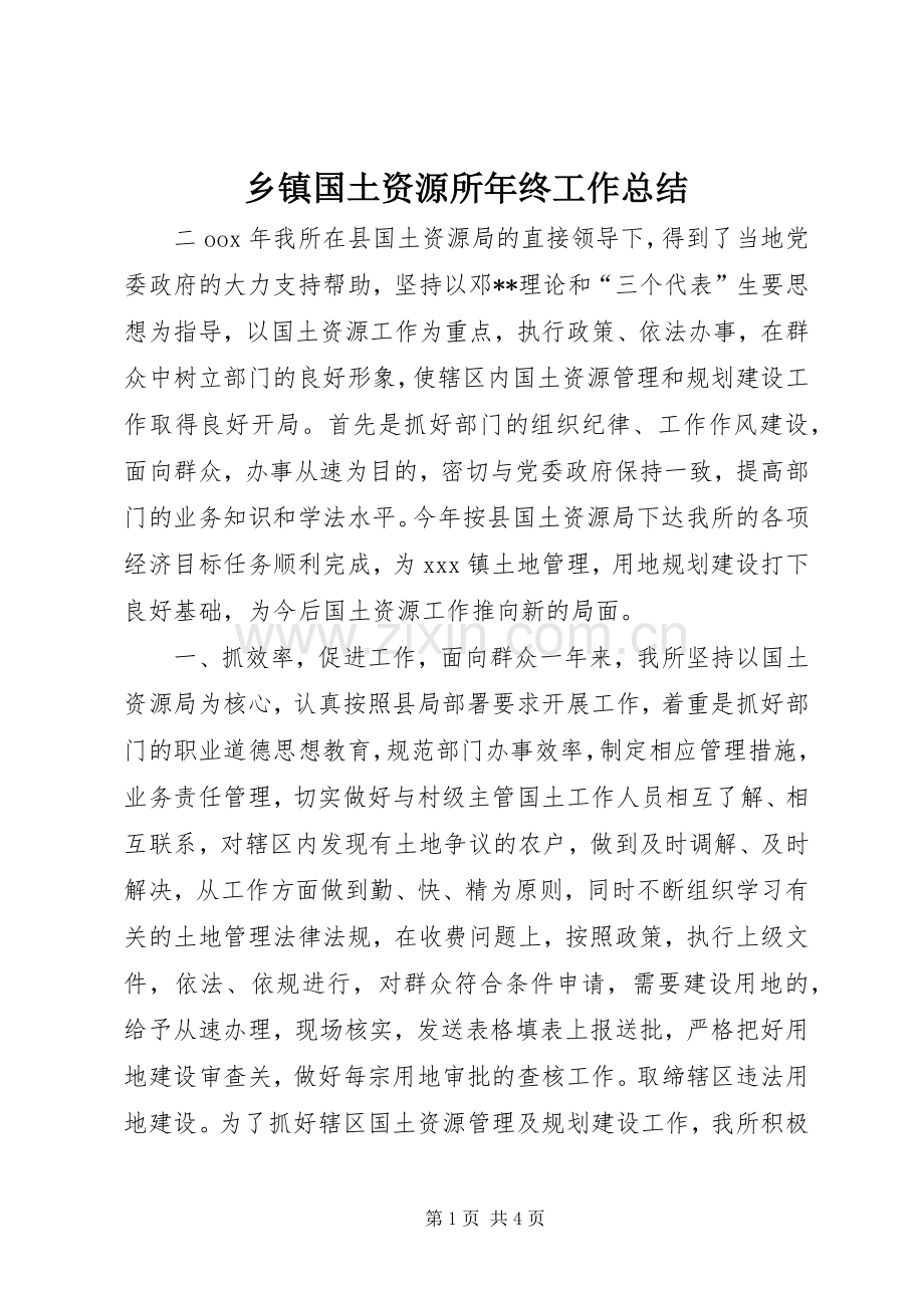 乡镇国土资源所年终工作总结 .docx_第1页