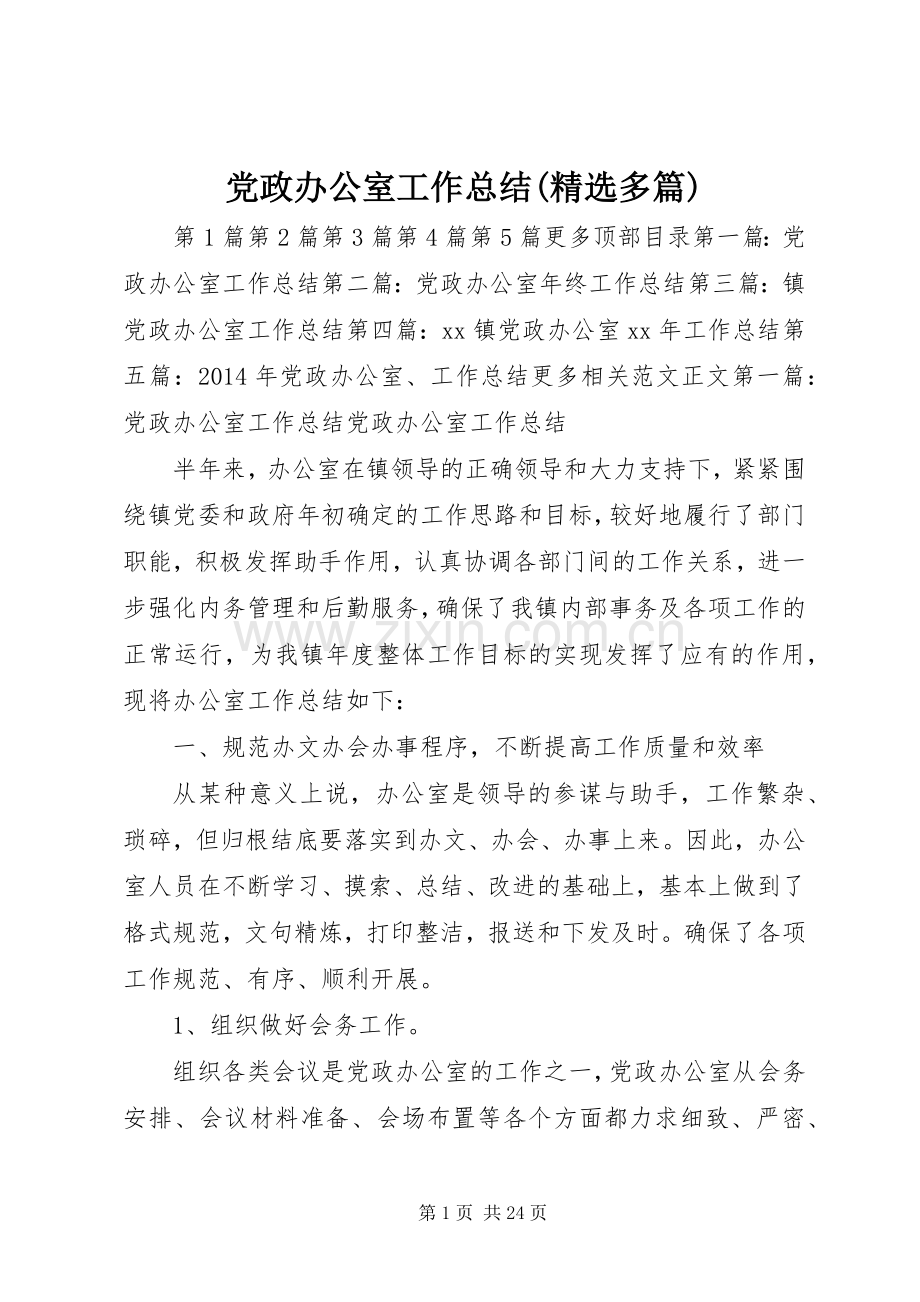 党政办公室工作总结(多篇) .docx_第1页