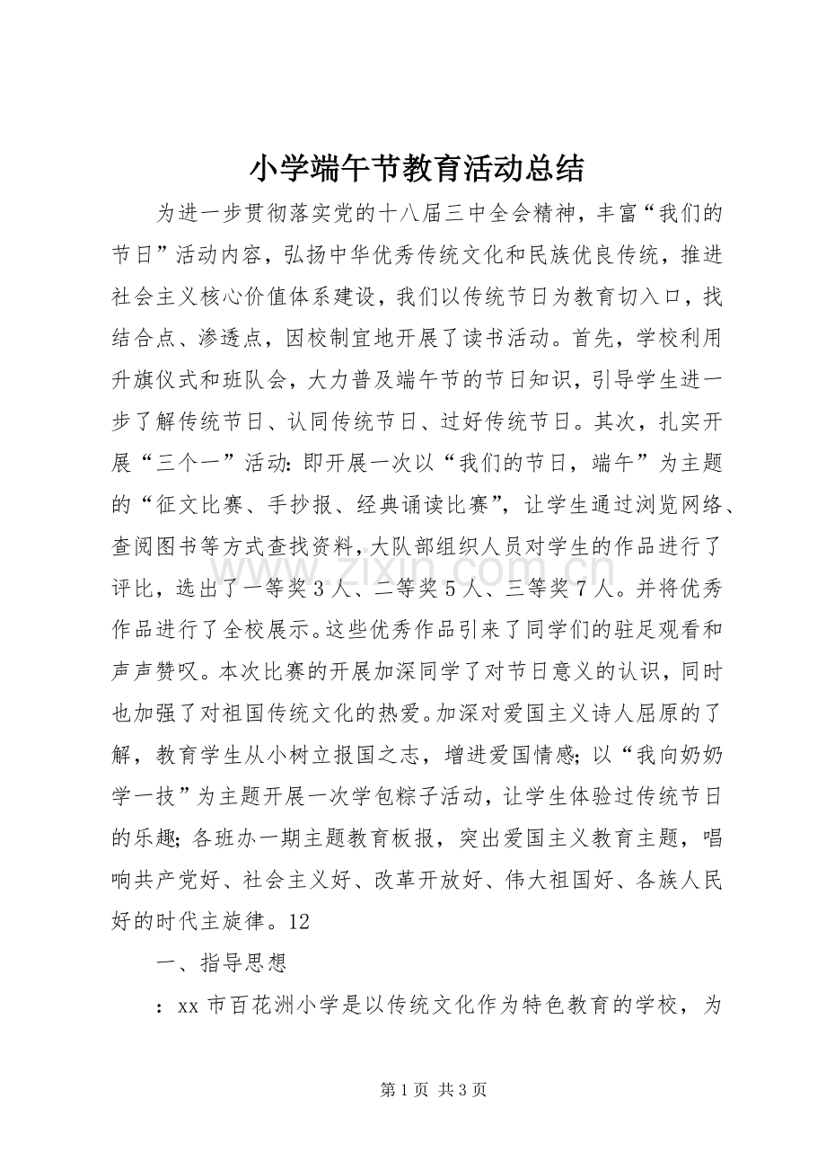 小学端午节教育活动总结 .docx_第1页