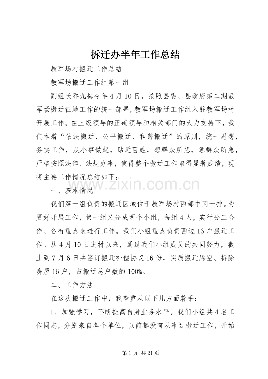 拆迁办半年工作总结 .docx_第1页