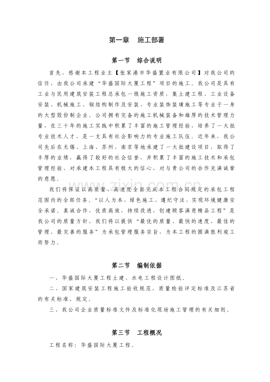 华盛国际大厦施工组织设计方案(138页).doc_第2页