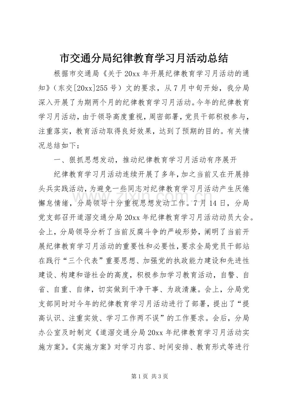 市交通分局纪律教育学习月活动总结 .docx_第1页