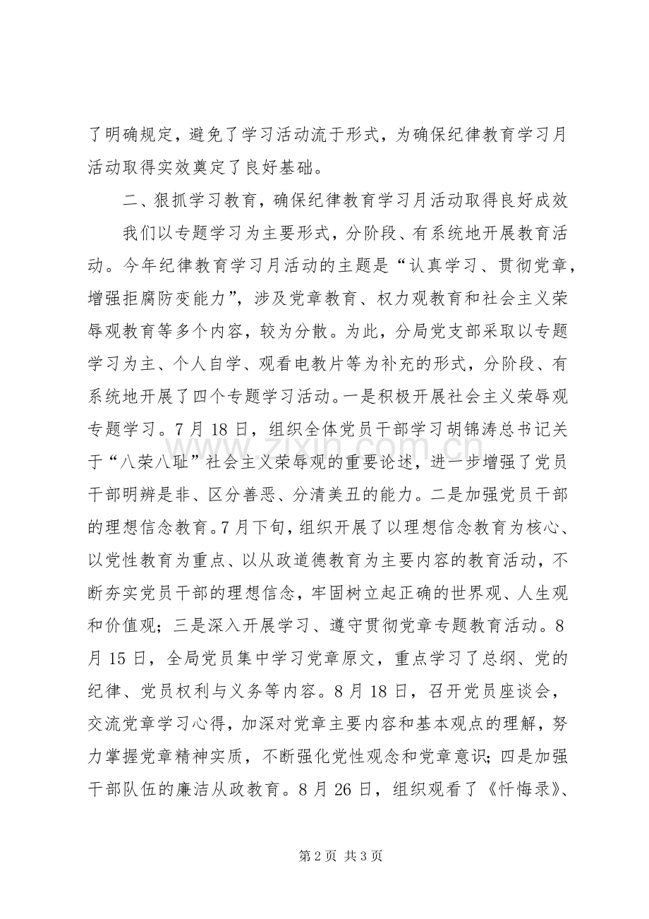 市交通分局纪律教育学习月活动总结 .docx_第2页